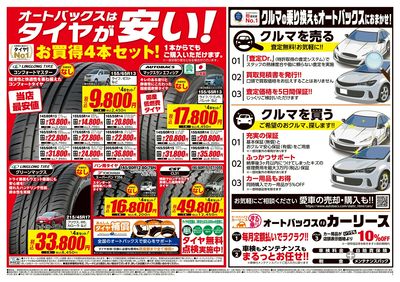 オートバックスはタイヤが安い!