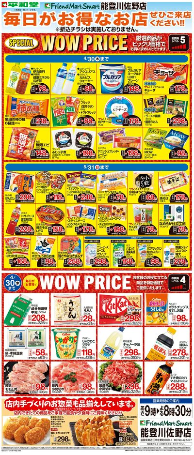 WEB限定 4/1(水)~WOW PRICE