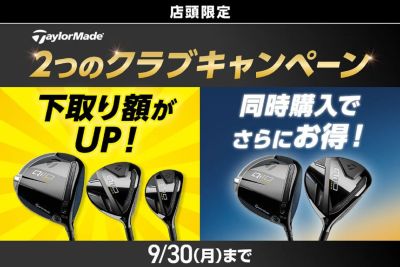 【店頭限定】テーラーメイドのお得なキャンペーンを開催!!