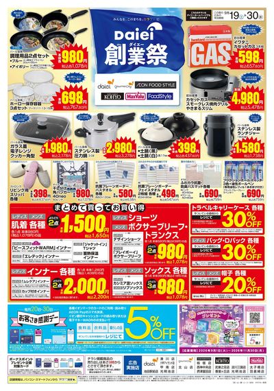 ダイエー創業祭 生活用品・衣料品がお買得
