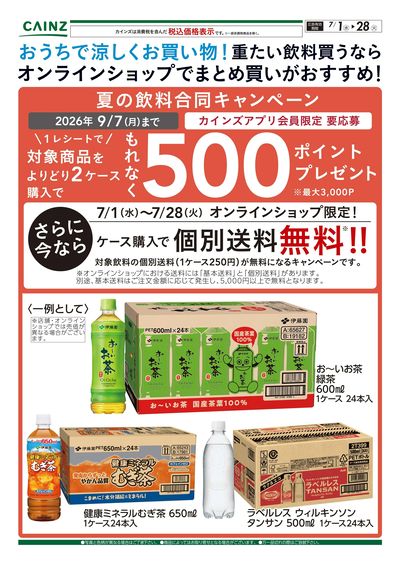 おうちで涼しくお買い物!重たい飲料買うならオンラインショップでまとめ買いがおすすめ! 7/1号