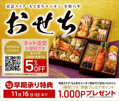 おせちご予約承り中!早期予約で京急プレミアポイントプレゼント!④