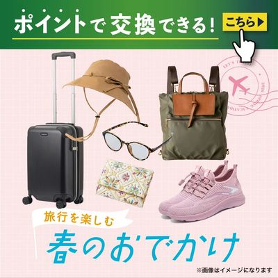2026.03.01 ポイント交換(春のおでかけ・旅行を楽しむ)
