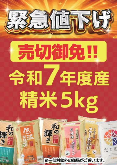 令和7年産 銘柄米緊急値下げ