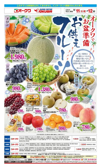 8月11日:お供えフルーツWEB近畿