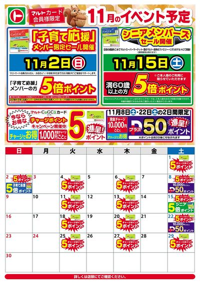 マルトカード会員様限定