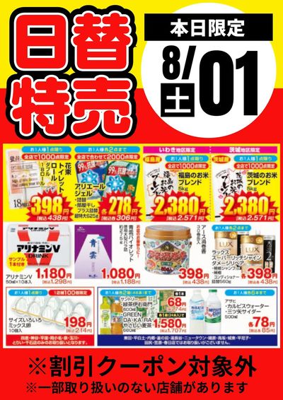 1日限定!日替わり特売品