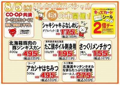 いしかわ店 8/5 5の市