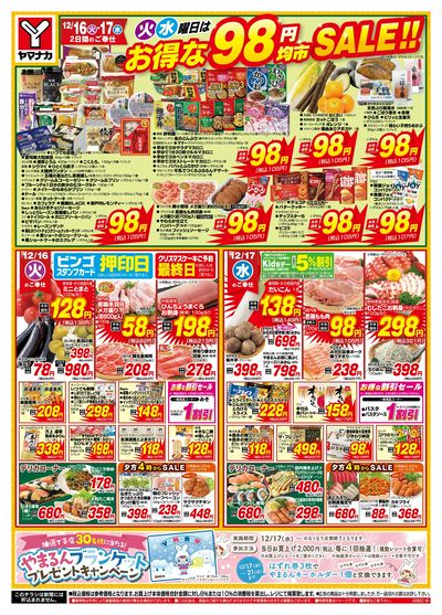 12/16-17 火水曜日はお得な98円均市SALE