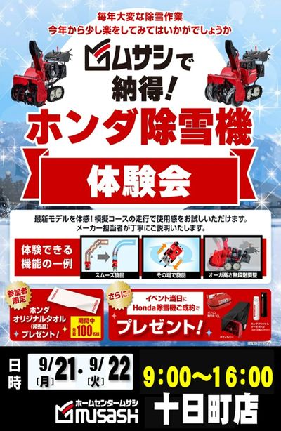 ホームセンタームサシ十日町店 除雪機体験会のお知らせ