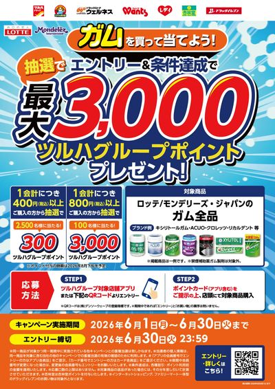 ガムを買って当てよう!