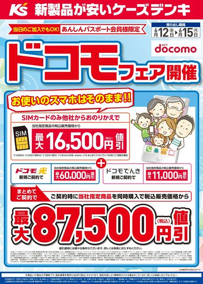 ドコモフェア開催