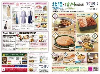 3/26号 表 (北陸信州物産展)