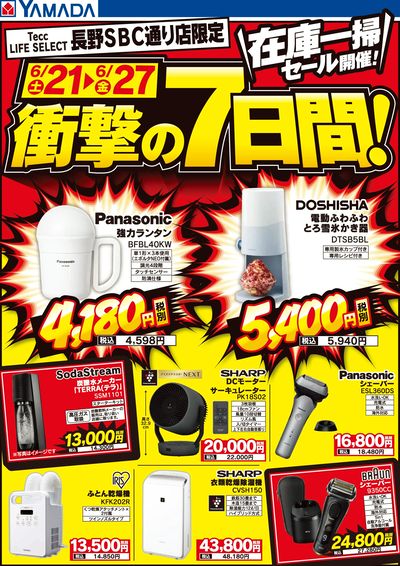 在庫一掃セール開催!衝撃の7日間!