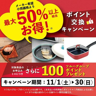 【貯めたポイントで交換】ポイント交換キャンペーン!
