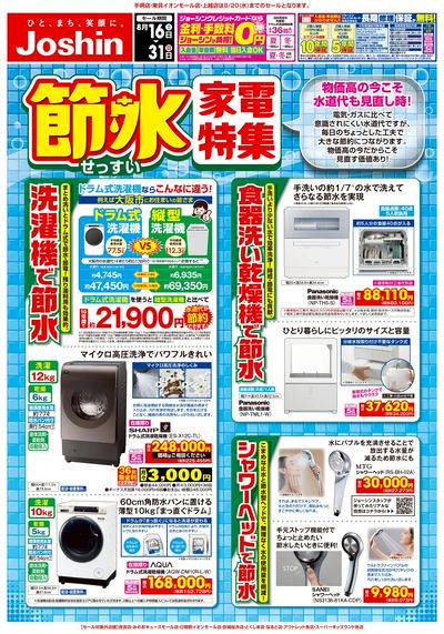 家計の味方 節水家電特集!