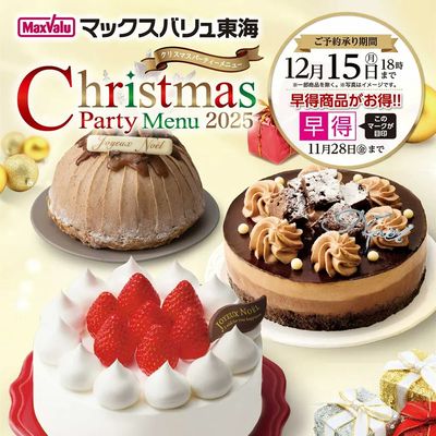 2025年マックスバリュ東海クリスマス【早得】