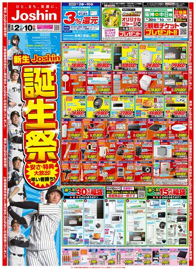 新生Joshin誕生祭!最新のお買い得チラシ!(表)
