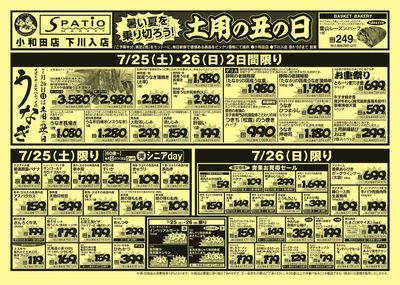 土用の丑の日