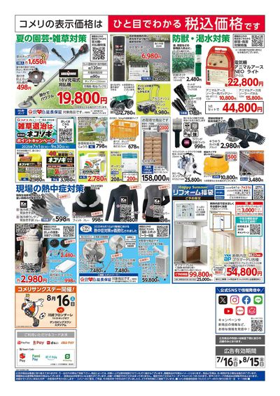 コメリハード&グリーン 7/16号  夏レジャーを堪能しよう! ウラ