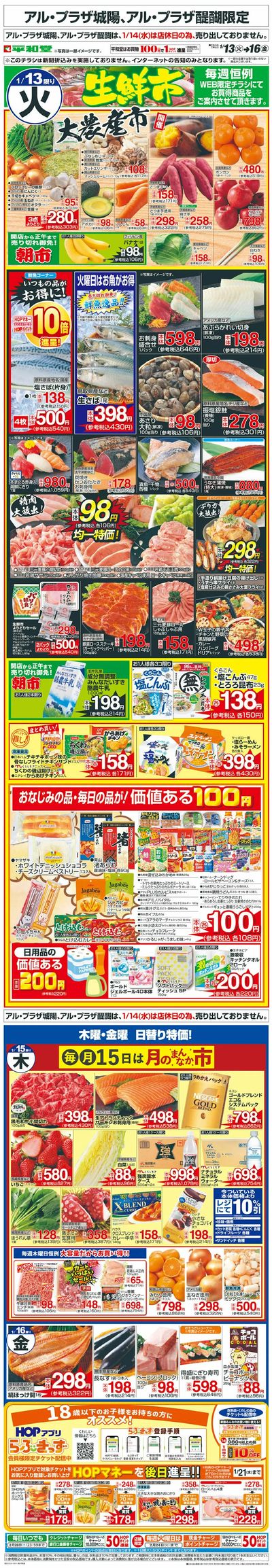 WEB限定 1/13(火)~生鮮市