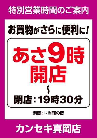 特別営業時間のご案内