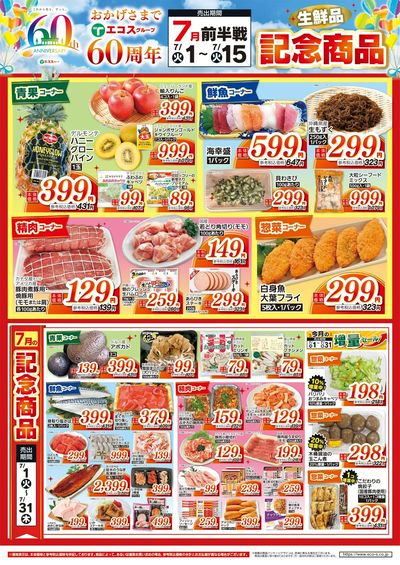 60周年7月前半戦 生鮮品 記念商品(7/1~7/15)