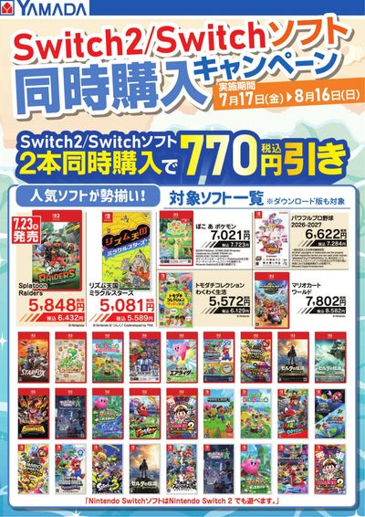 Switch2/Switchソフト 同時購入キャンペーン