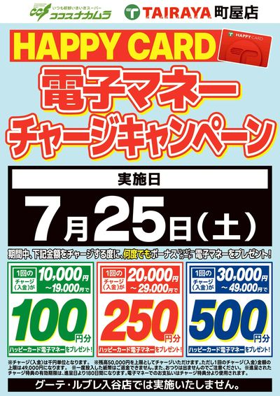 ハッピーカードチャージCP!