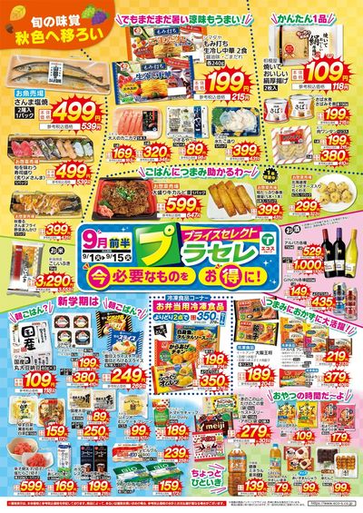 9月前半プラセレ(3店舗版)