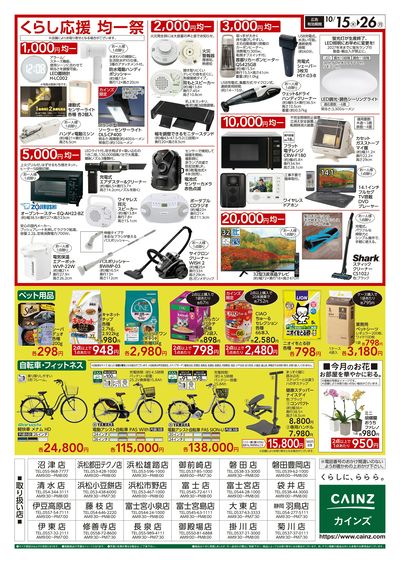 くらし応援SALE 10/15号