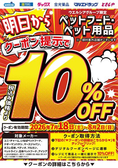 予告!明日より開始!クーポン提示でペットフード・ペット用品10%OFF
