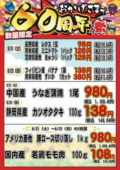 ~おかげさまで60周年祭~