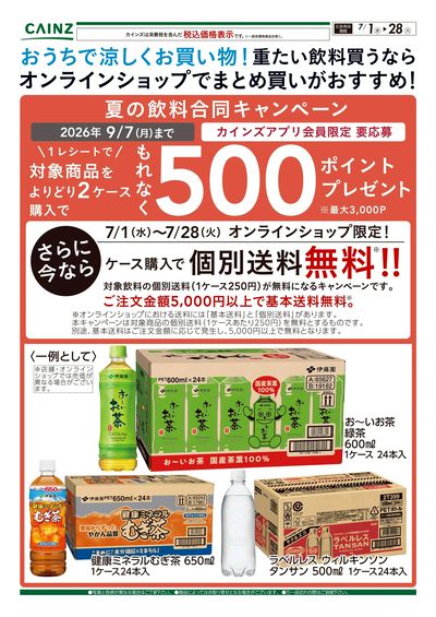 おうちで涼しくお買い物!重たい飲料買うならオンラインショップでまとめ買いがおすすめ! 7/1号