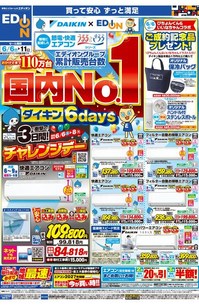 ダイキンエアコン累計販売台数国内No.1(オモテ)