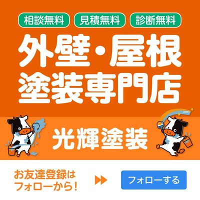 外壁・屋根塗装専門店の光輝塗装