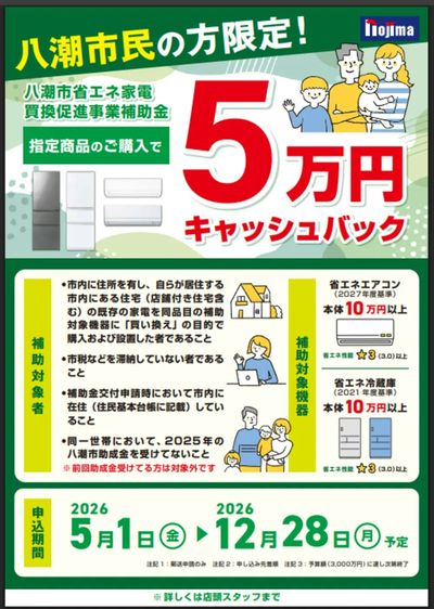 八潮市お住まいの方限定