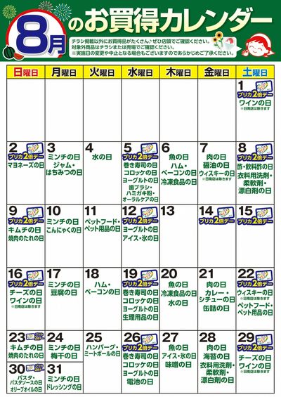 8月お買得カレンダー