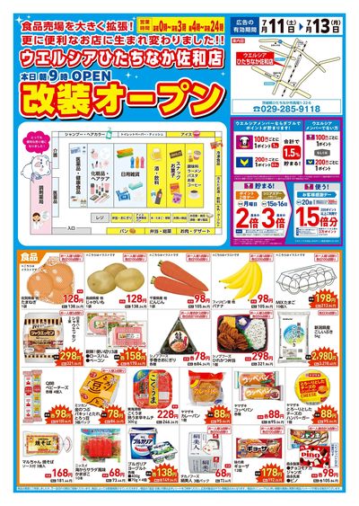 7/11号ウエルシアひたちなか佐和店改装オープン:オモテ