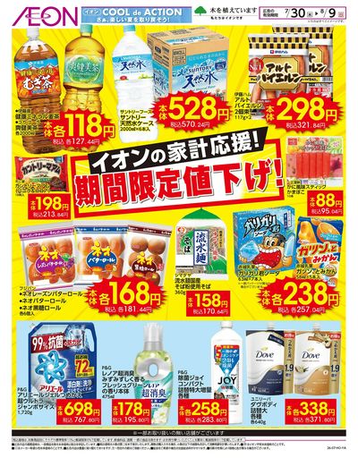 7/30号 家計応援!期間限定値下げ