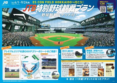 エスコンフィールドへ行こう!JTB特別野球観戦プラン発売中♪専用ラウンジで特別なひとときを…!