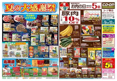コープ春日 夏の大感謝祭 7/9(木)~7/12(日)