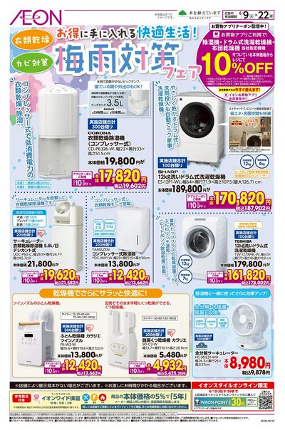 6/9号 梅雨対策フェア