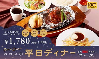 ココスの平日ディナーコースメニューは最大380円お得!