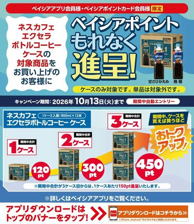 ベイシアアプリ・ポイントカード会員様限定 ネスカフェ対象商品お買上でベイシアポイントもれなく進呈!