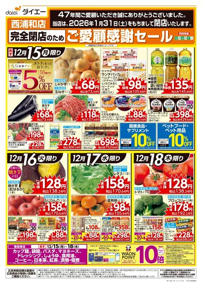 閉店のためご愛顧感謝セール&売りつくし:オモテ