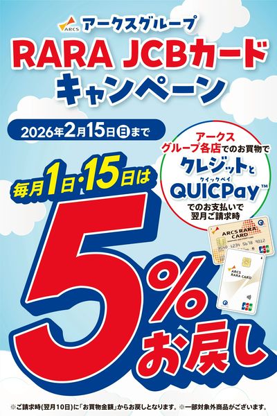 【RARA JCBカードキャンペーン】毎月1日・15日は5%お戻し
