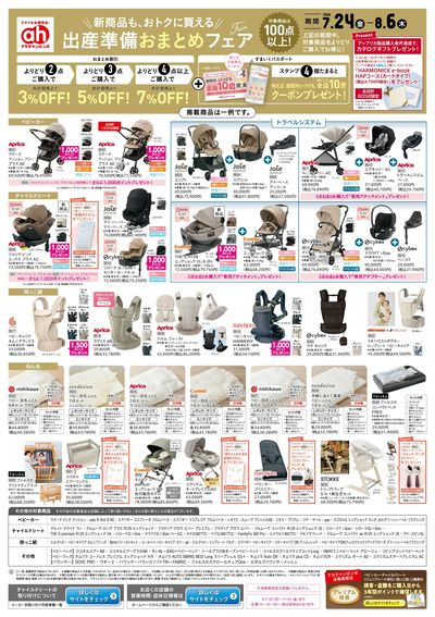 アカチャンホンポ 出産準備おまとめフェア号