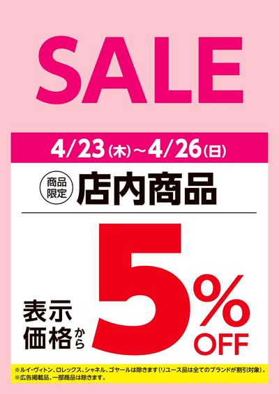 5%OFFセール