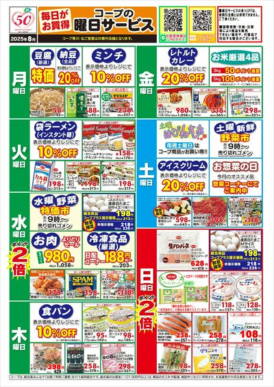 8月【曜日サービス】